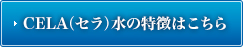 CELA（セラ）水の特徴はこちら 