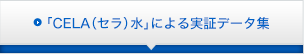 「CELA（セラ）」による実証データ集 