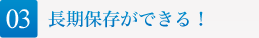 長期保存ができる！