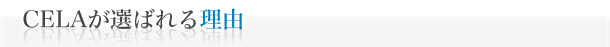 CELAが選ばれる理由