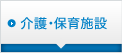 介護・保育施設