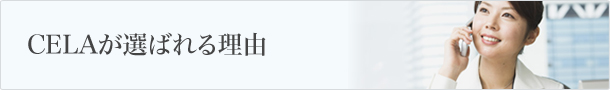 CELAが選ばれる理由