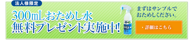 300mlおためし水無料キャンペーン