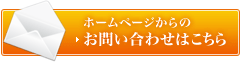 ホームページからのお問い合わせはこちら