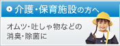 介護・保育施設の方へ