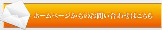 ホームページからのお問い合わせはこちら