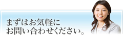 まずはお気軽にお問い合わせください。