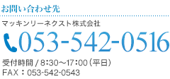 CELAお問い合わせ先 株式会社マッキンリー TEL 053-542-0511　受付時間8時半～17時半（平日）FAX 053-542-0543