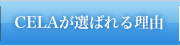 CELAが選ばれる理由