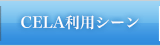 CELA利用シーン