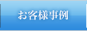 お客様事例