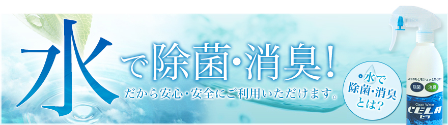 水で除菌・消臭！だから安心・安全にご利用いただけます。