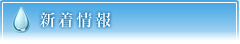 新着情報