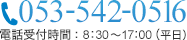 TEL：053-542-0511　受付時間8時30分～17時30分（平日）