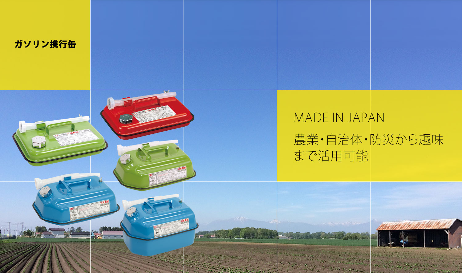 MADE IN JAPAN、農業・自治体・防災から趣味まで活用可能