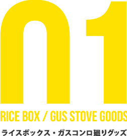 01 ライスボックス・ガスコンロ廻りグッズ Rice BOX / GUS stove GOODS