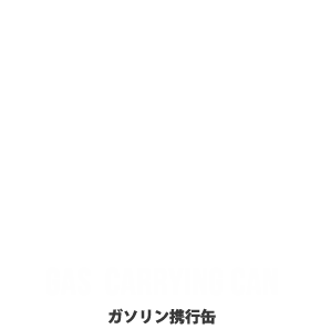 02 ガソリン携行缶 Gas Carrying can