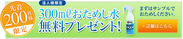 300mlおためし水無料プレゼント