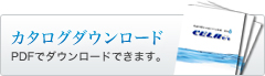 カタログダウンロード