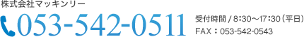 電話: 053-542-0511（受付時間: 8時30分～17時30分　平日）FAX：053-542-0543