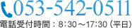 TEL：053-542-0511　受付時間8時30分～17時30分（平日）